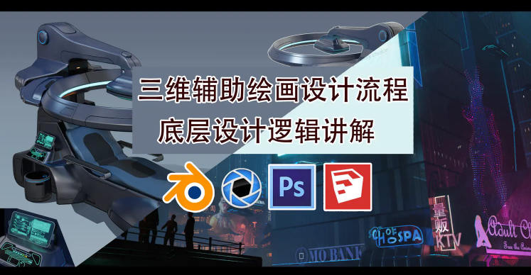 墨狼blender三维辅助绘画设计流程2019年10月