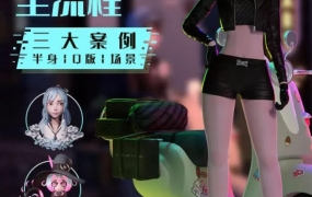 Blender风格化角色IP全流程制作2022年