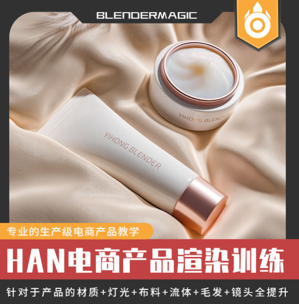 Blender Han电商产品直播课程(从材质灯光到流体粒子布料)