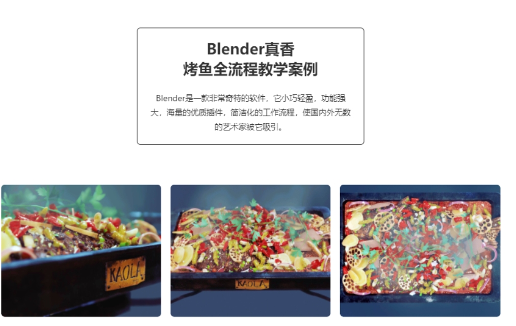 Blender真香:烤鱼全流程案例教学