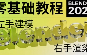 不错实验室2022年blender超写实包装建模渲染 第一期