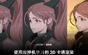 Coloso三渲二卡通渲染Blender课程人工翻译