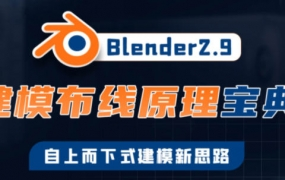 捕丁Blender2.9建模布线原理宝典