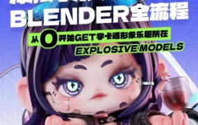 涅槃创设2023年B班潮玩形象设计Blender全流程