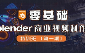 零基础Blender商业视频制作特训班第1期2022年