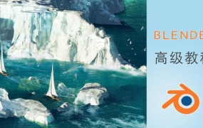 阿发你好Blender建模高级教程2022年