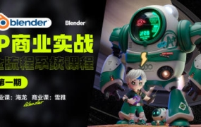 海龙Blender第1期IP设计全流程商业实战课2023年