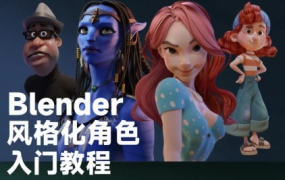 小鸡小鸡我爱你Blender风格化角色入门教程