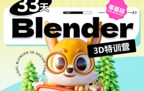 小毅2022年33天Blender零基础直播特训营