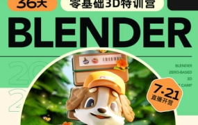 小毅2023年36天Blender角色场景设计直播特训营