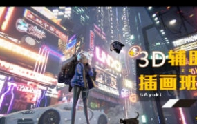 鲨鱼卡3D辅助插画班2021年