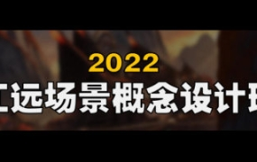 江远场景概念设计班第2期Blender