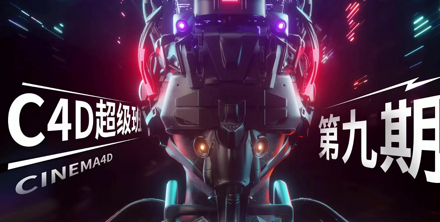 米你课堂超级C4D提升进阶第九期+第十期 2020年2月结课