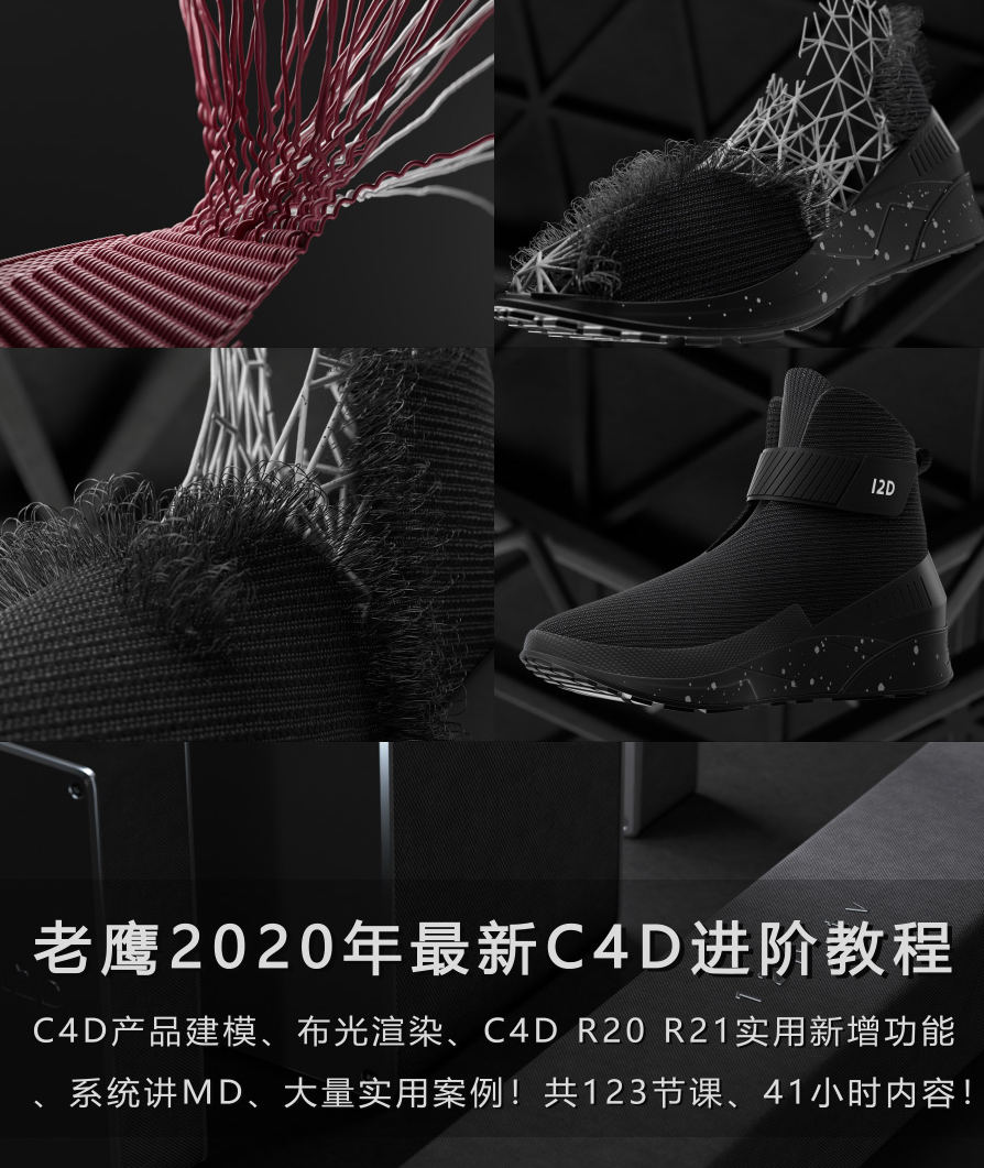 老鹰C4D教程之100天进阶计划电商产品建模C4DR20 R21教程MD布料(123节课已完结)