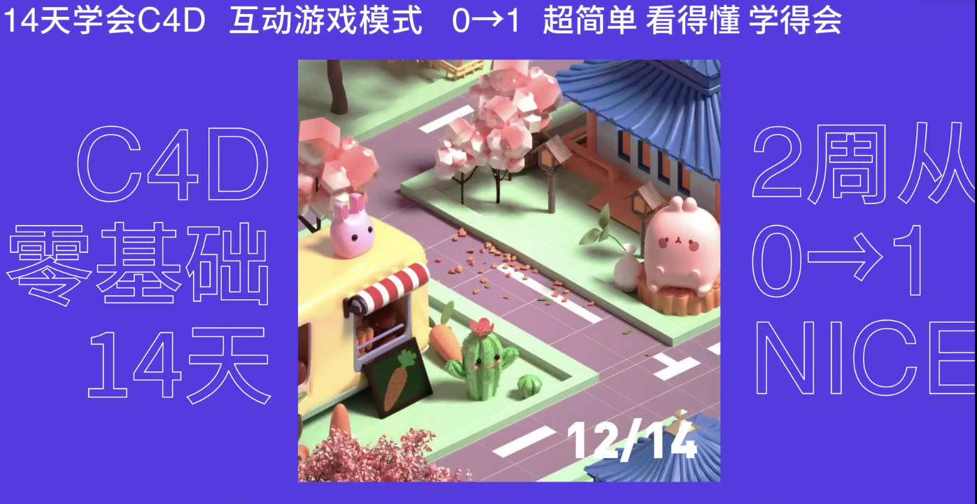 芝士学院 C4D训练营-14天集体创作梦想小镇 高清画质