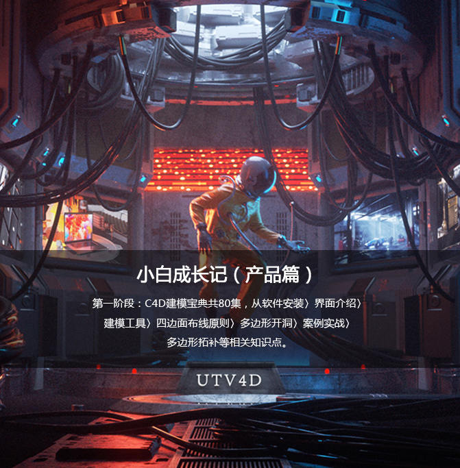 UTV小白成长记C4D产品动画教程(产品篇)2020新课不加密有素材