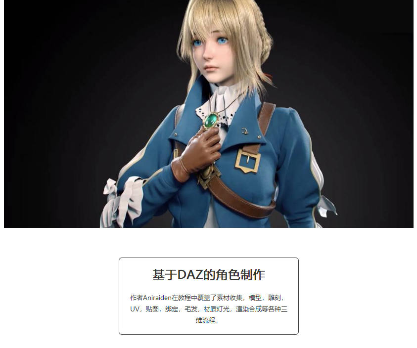 基于DAZ的角色制作全流程教学:紫罗兰篇(画质高清全套完整有素材)