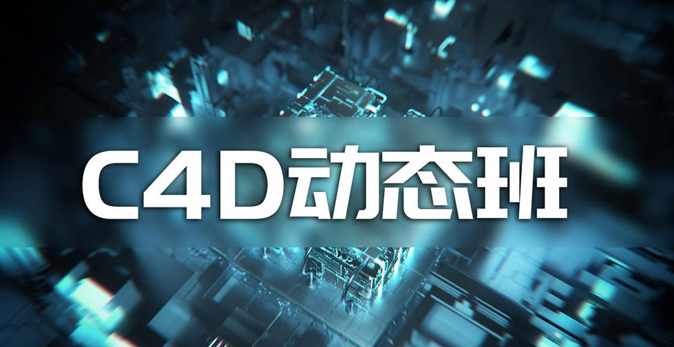 杨帆C4D动态班第三期2020年(画质还行有部分课程素材)