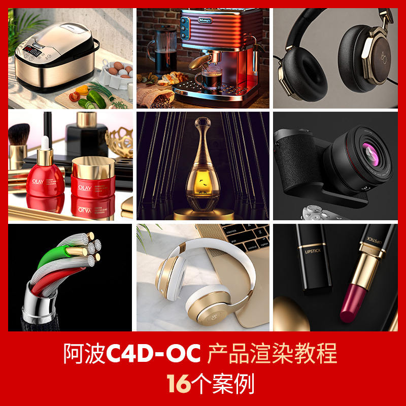 阿波C4D OC产品渲染教程第一期 OC案例式电商产品渲染 偏综合【不加密原画质有工程文件】