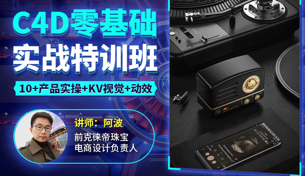阿波C4D零基础实战特训班2021年1月完结【原画质有部分工程文件】