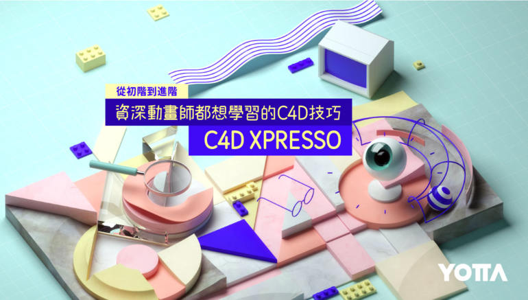 【YOTTA】C4D XPresso 从初阶到进阶-资深动画师都想学习的C4D技巧