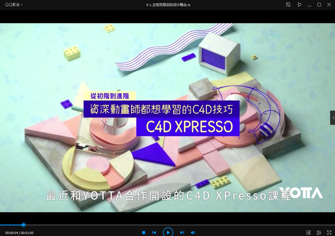 【YOTTA】C4D XPresso 从初阶到进阶-资深动画师都想学习的C4D技巧