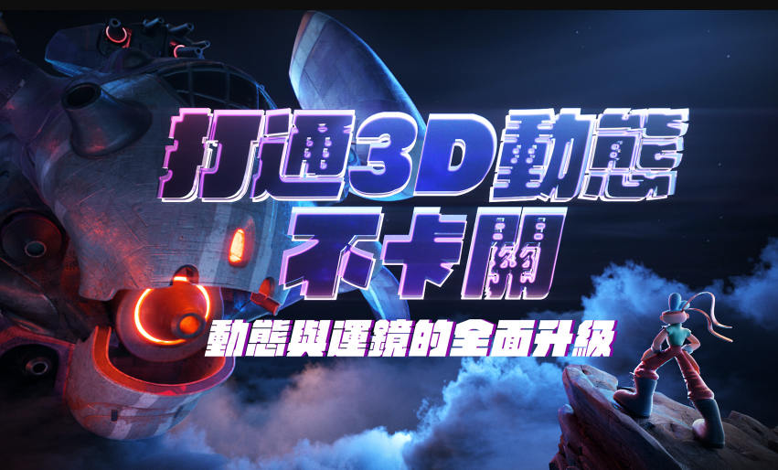 打通3D动态不卡关 动态与运镜技巧2022年1月结课