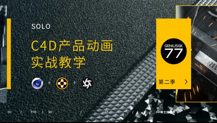 军长C4D+OC产品渲染动画第二季