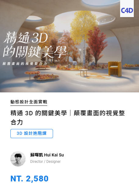 精通3D的关键美学 颠覆画面的视觉整合力