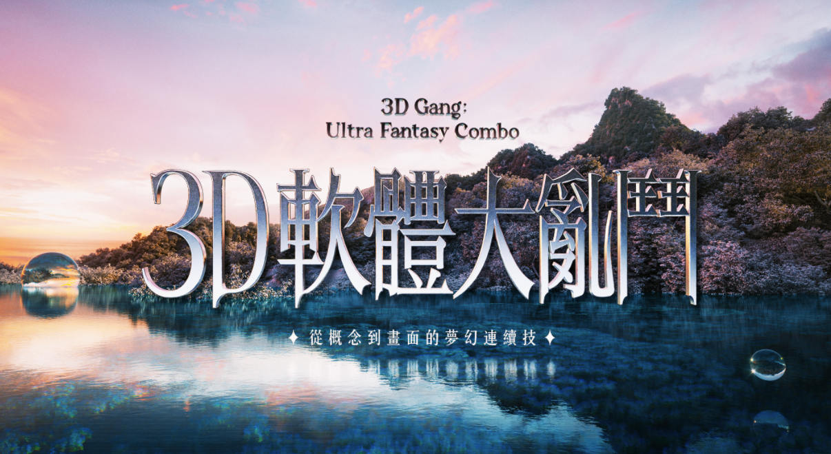 3D软体大乱斗 从概念到画面的梦幻连续技