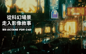 【YOTTA】从科幻场景走入影像敘事|驾驭Octane for C4D