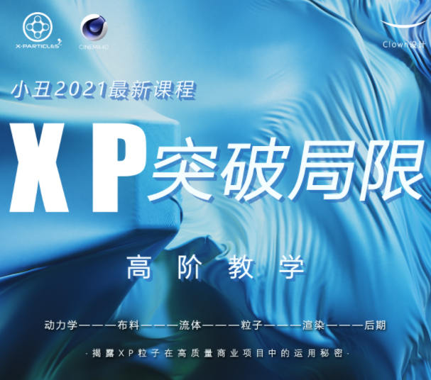 小丑丨XP突破局限0基础高阶C4D教程