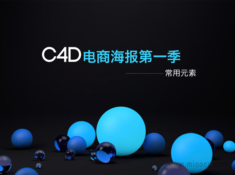doyoudo C4D 电商海报第一季:常用元素