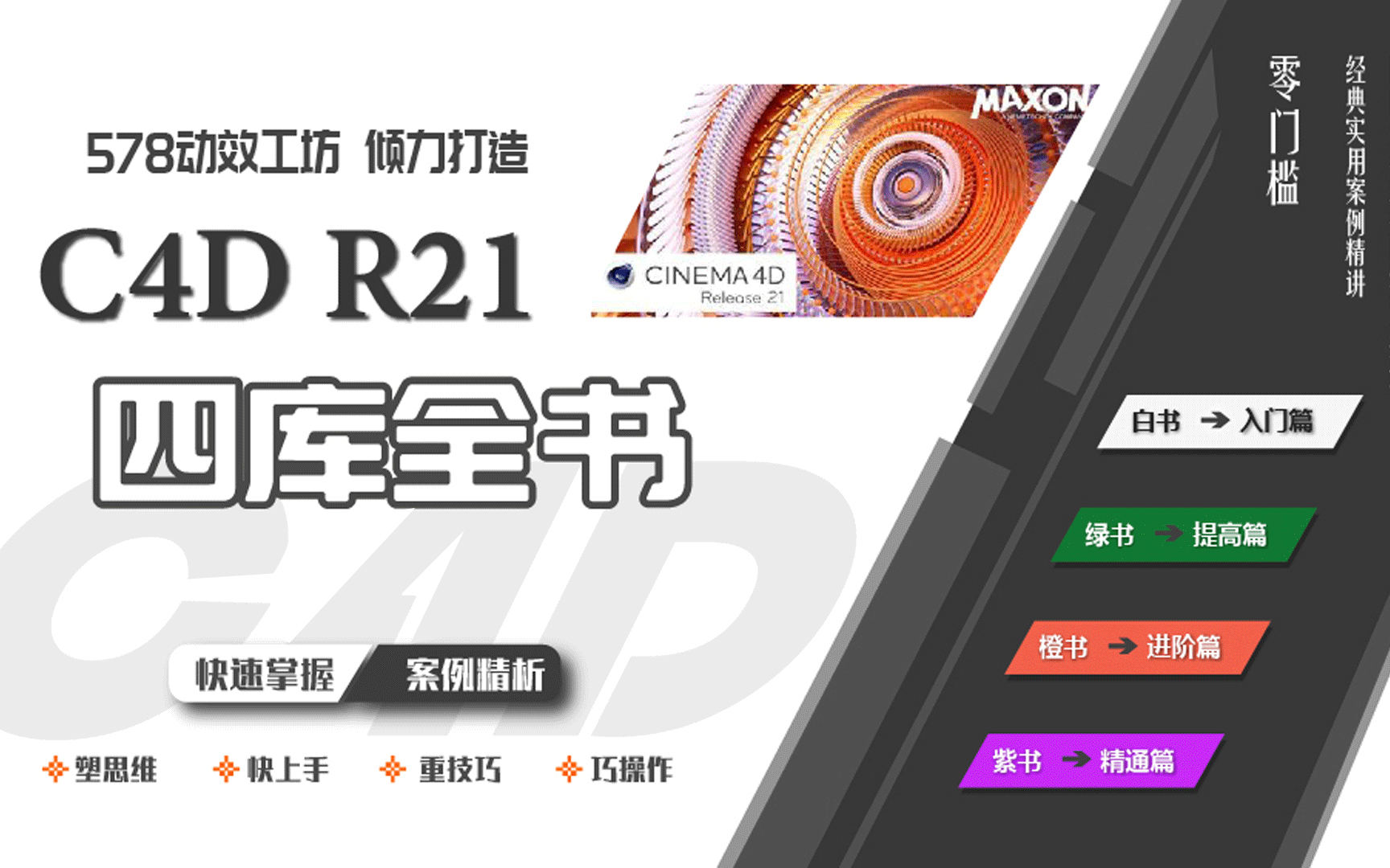 578动效工坊 C4D R21学习从零到大神