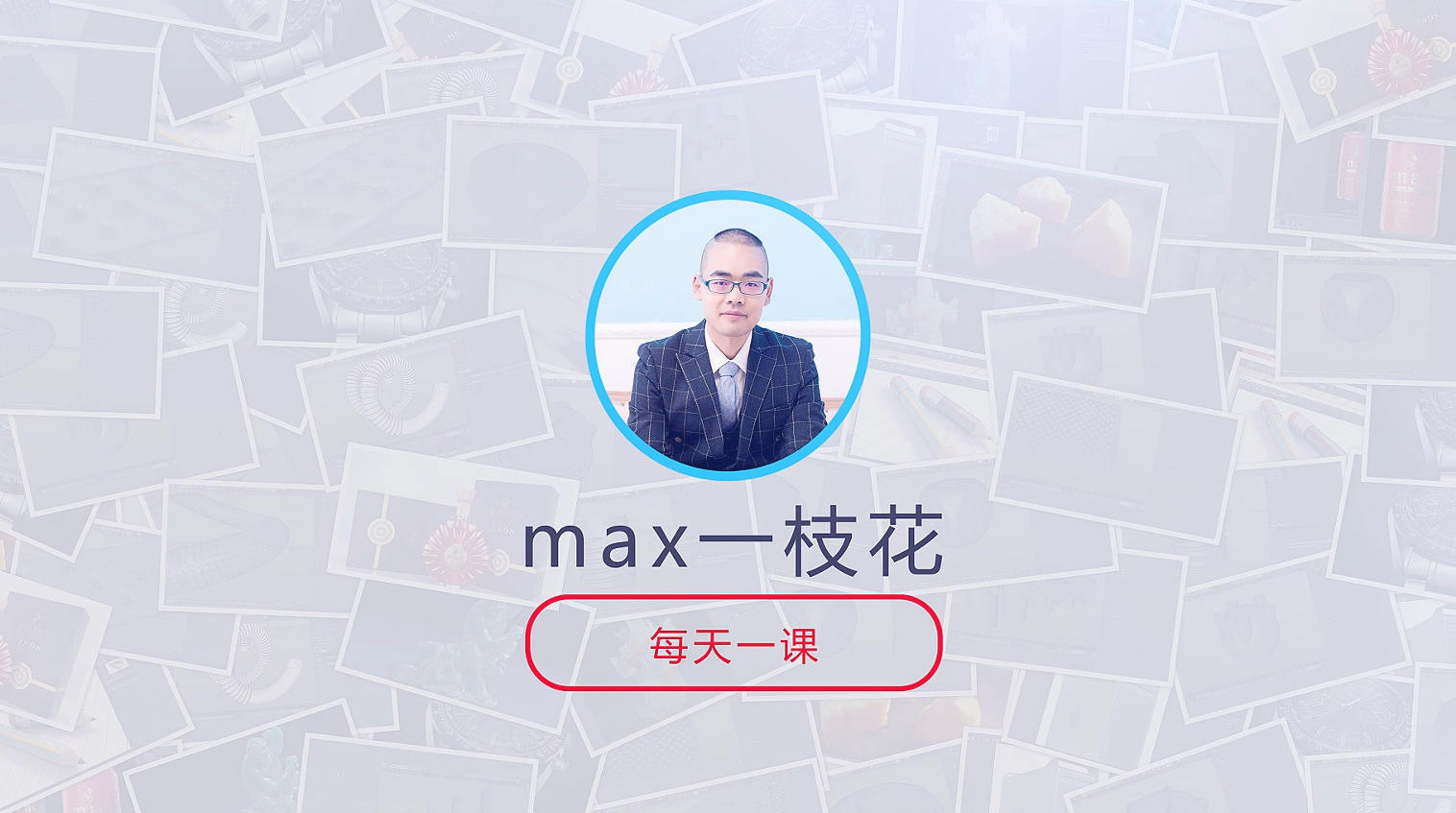 C4D建模渲染实战技巧100集(max一枝花)不加密画质高清