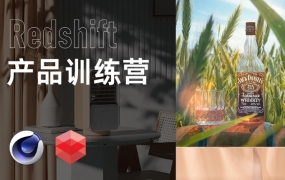 小木C4D产品渲染2021年Redshift课程
