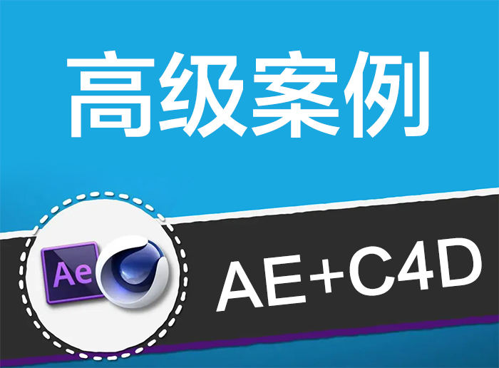 AE+C4D特效案例2020年