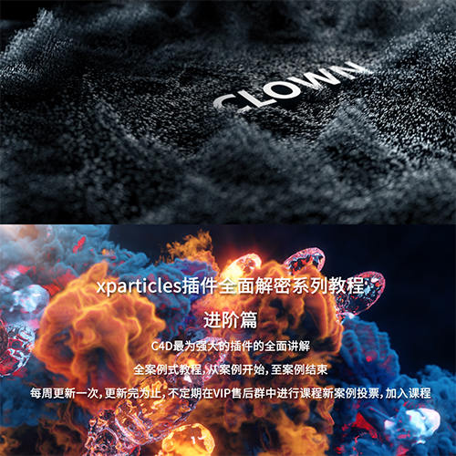 小丑教程C4D教程XP粒子教程4.0全面解密系列进阶篇2020年