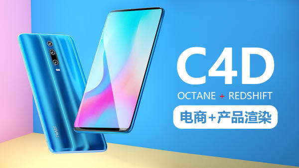 TVART电商产品渲染提高班第四期