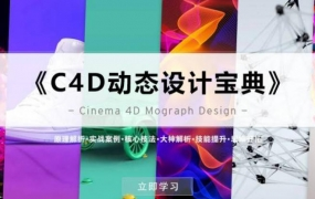 R站译制《C4D动态设计宝典》Mograph 运动图形