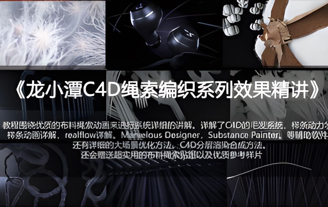 龙小潭C4D绳索编织系列教程精讲2022年