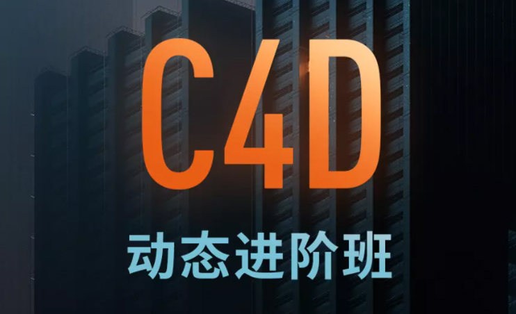杨帆C4D动态班 第七期
