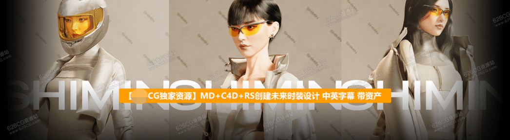 Coloso教程 MD+C4D+RS创建未来时装设计