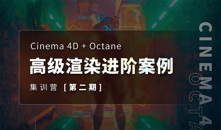 布衣C4D+OC 2022高级渲染进阶案例集训营第2期