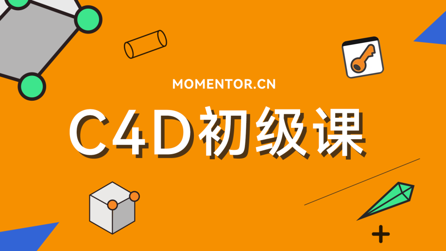 曾神Momentor C4D初级课