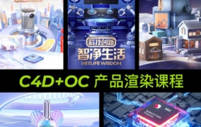 明明C4D电商产品OC渲染