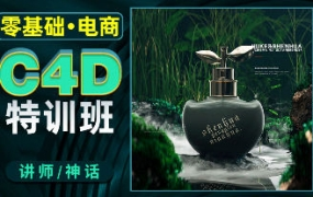 神话2022年零基础电商C4D特训班第1期
