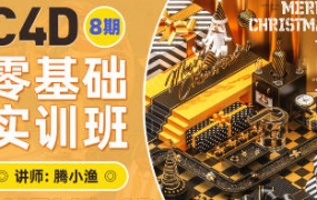 腾小渔C4D零基础速成班第8期2022年