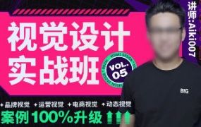 艾琦视觉设计实战班第5期2022年aiki007