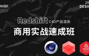 苏梨redsfhit产品渲染案例电商c4d教程2022年